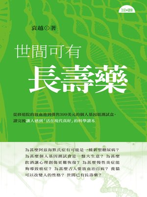 cover image of 世間可有長壽藥